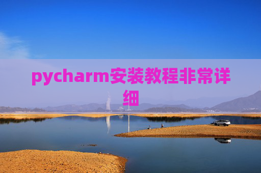 pycharm安装教程非常详细 pycharm安装教程非常详细